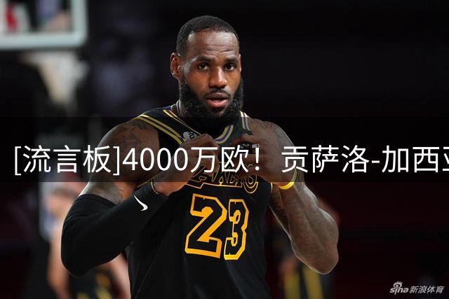 [流言板]4000万欧！贡萨洛-加西亚是富勒姆最贵引援，皇马转出第10高